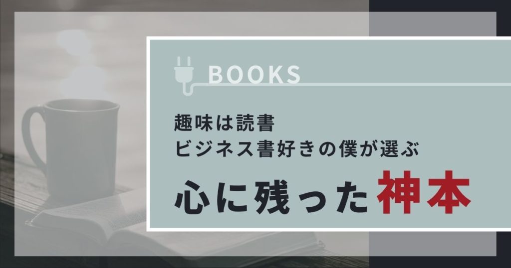 心に残った神本