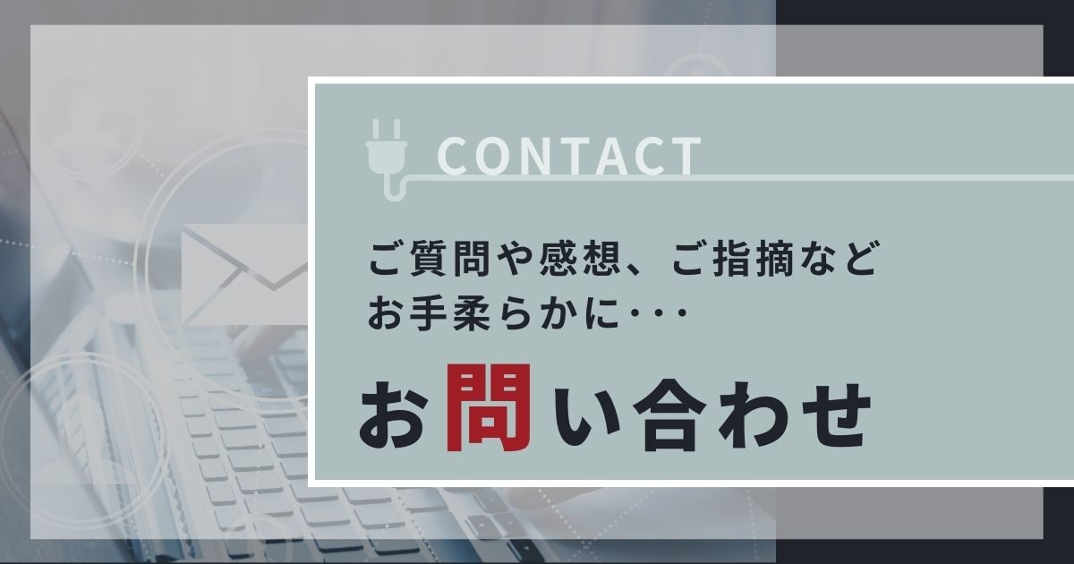 お問い合わせ