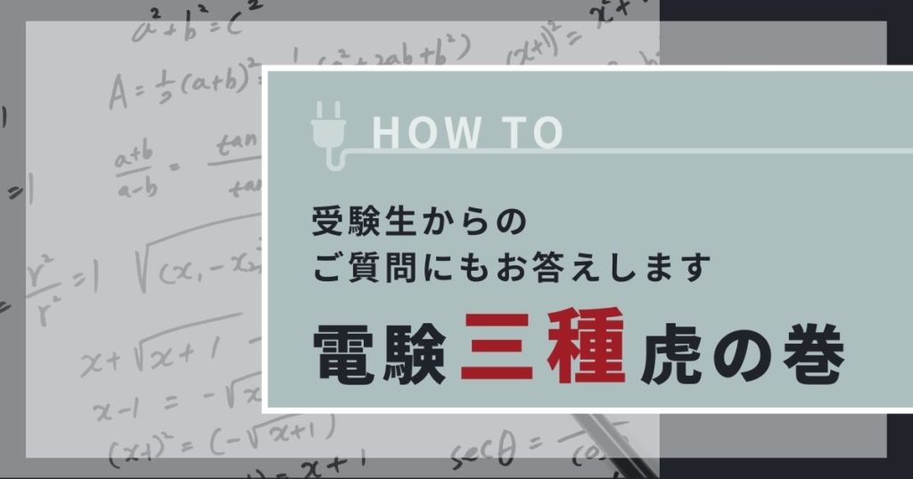 電験三種虎の巻