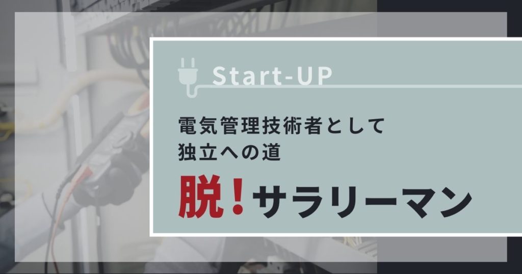 電気管理技術者として独立への道