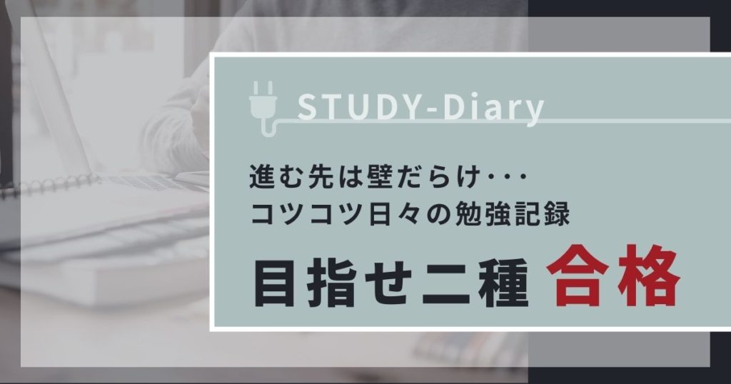 目指せ二種合格