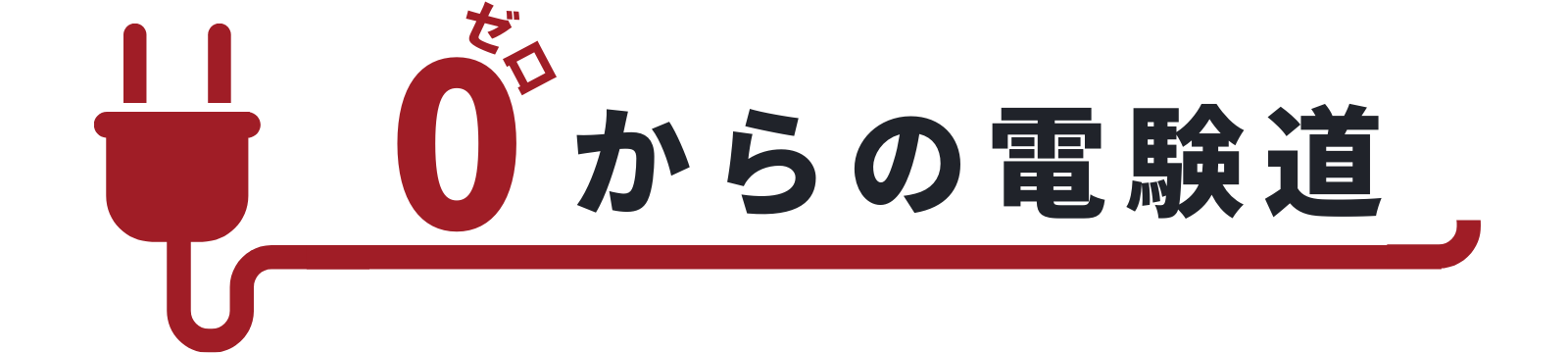 ゼロからの電験道